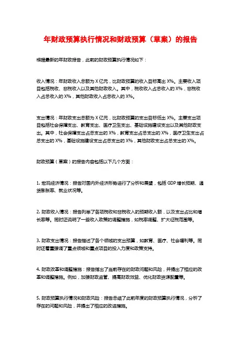年财政预算执行情况和财政预算(草案)的报告