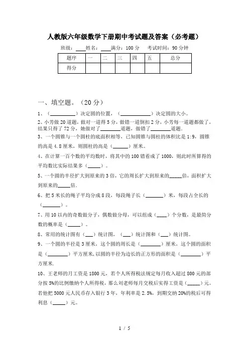 人教版六年级数学下册期中考试题及答案(必考题)