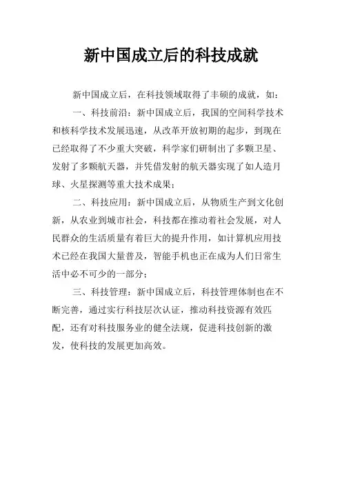 新中国成立后的科技成就