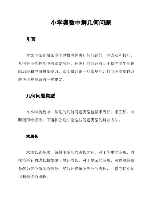 小学奥数中解几何问题