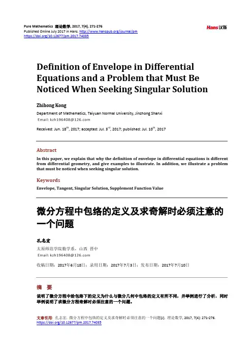 微分方程中包络的定义及求奇解时必须注意的一个问题