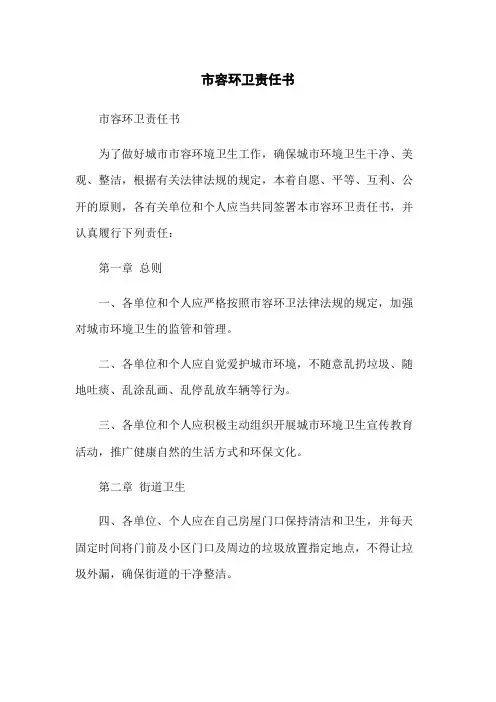 市容环卫责任书