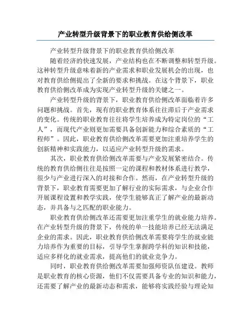 产业转型升级背景下的职业教育供给侧改革