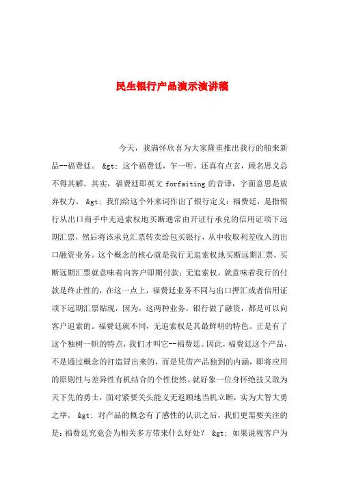 2019年整理--民生银行产品演示演讲稿_0