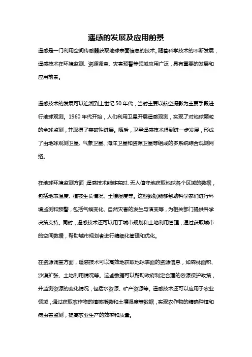 遥感的发展及应用前景