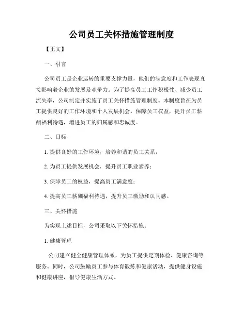 公司员工关怀措施管理制度