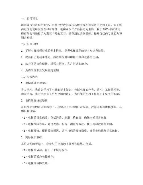 电梯维保个人实习报告