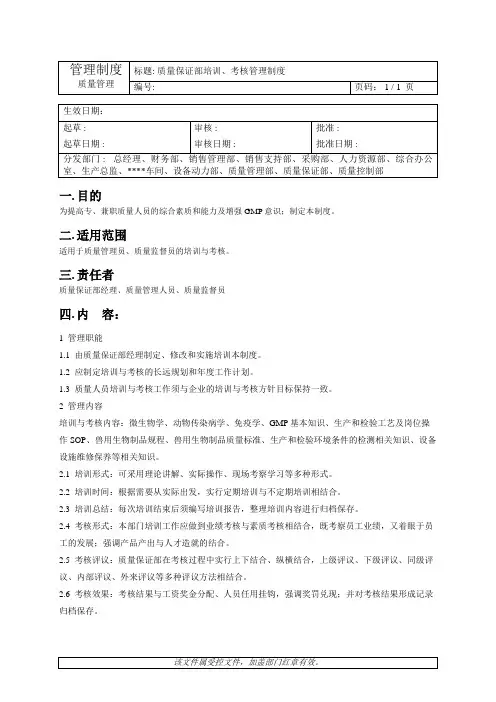 质量管理-质量保证部培训、考核管理制度