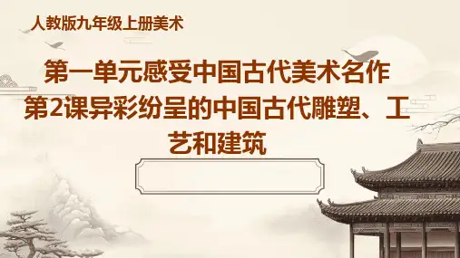 人教版九年级上册美术第一单元感受中国古代美术名作第2课异彩纷呈的中国古代雕塑、工艺和建筑