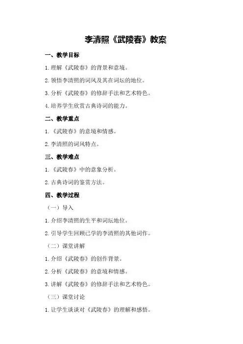 李清照《武陵春》教案