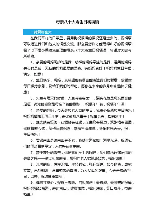 母亲八十大寿生日祝福语