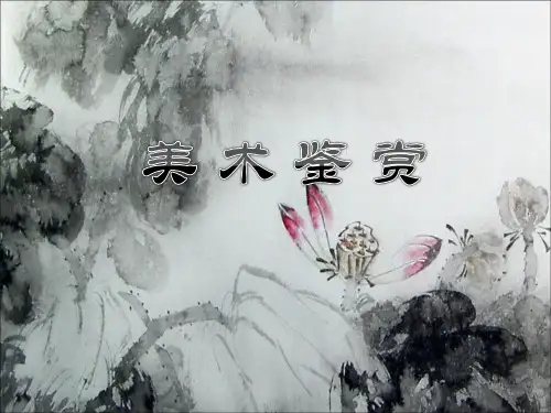 第三篇  中国工艺美术鉴赏 《美术鉴赏》教学课件