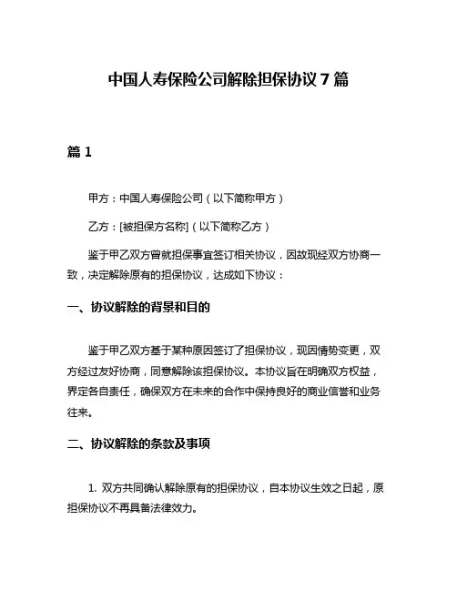 中国人寿保险公司解除担保协议7篇