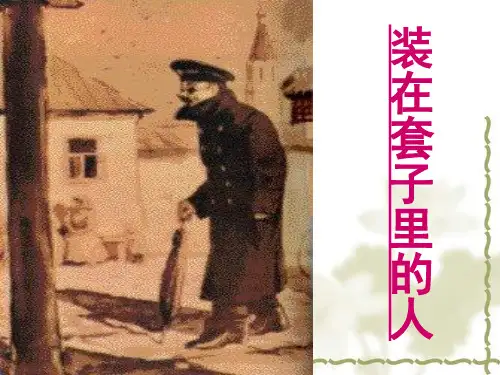 【公开课课件】装在套子里的人