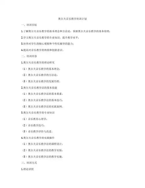 奥尔夫音乐教学培训计划