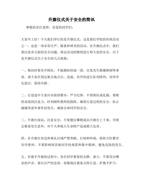 升旗仪式关于安全的简讯