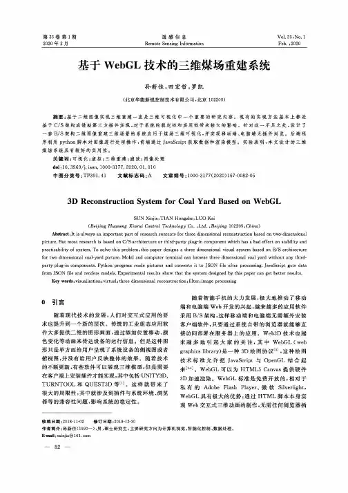 基于webgl技术的三维煤场重建系统