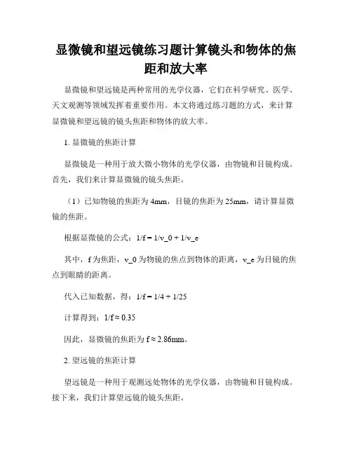 显微镜和望远镜练习题计算镜头和物体的焦距和放大率