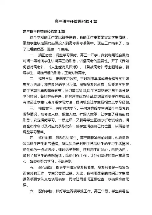 高三班主任管理经验4篇