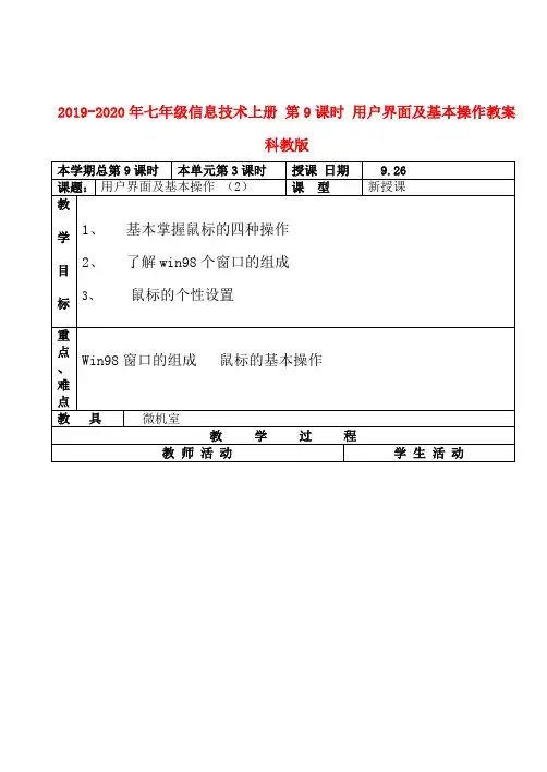 2019-2020年七年级信息技术上册 第9课时 用户界面及基本操作教案 科教版