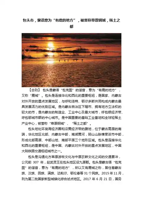 包头市，蒙语意为“有鹿的地方”，被誉称草原钢城，稀土之都