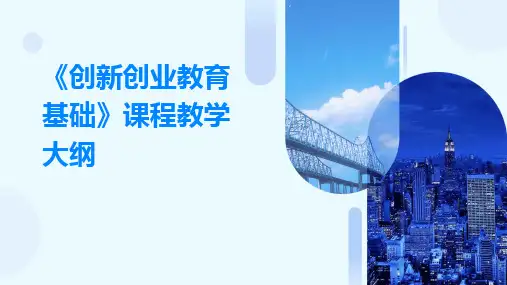 《创新创业教育基础》课程教学大纲