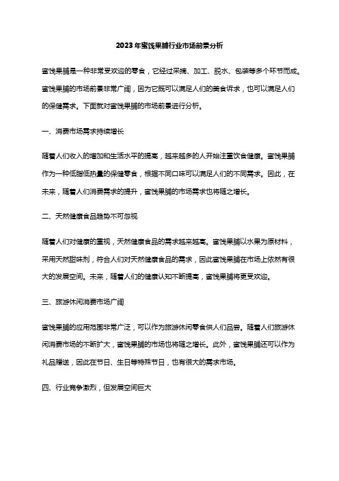 2023年蜜饯果脯行业市场前景分析