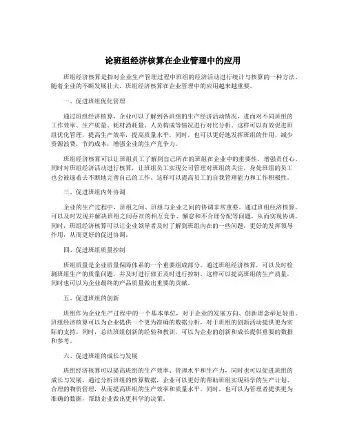 论班组经济核算在企业管理中的应用
