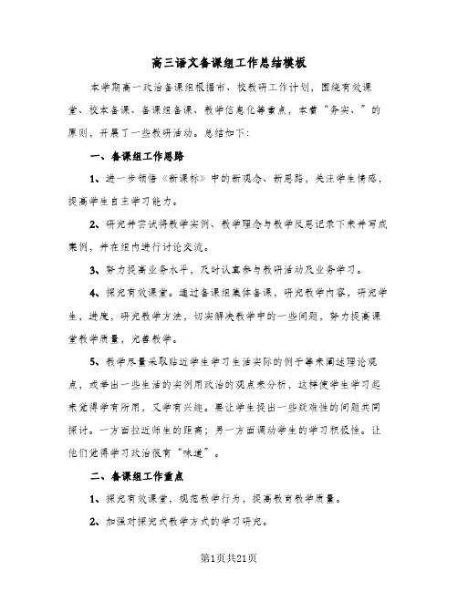 高三语文备课组工作总结模板(五篇)