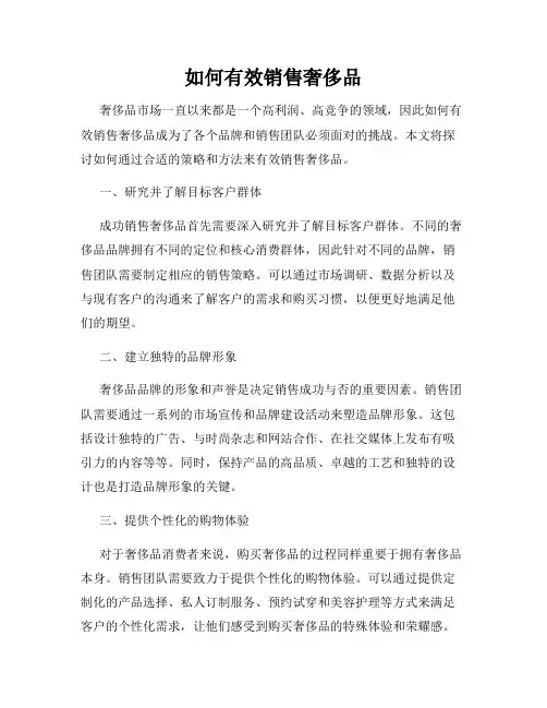 如何有效销售奢侈品