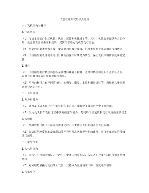 民航理论考试知识点总结