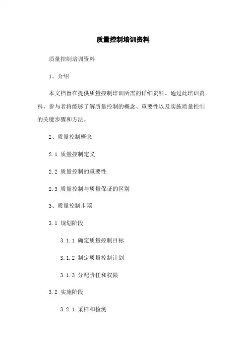 质量控制培训资料