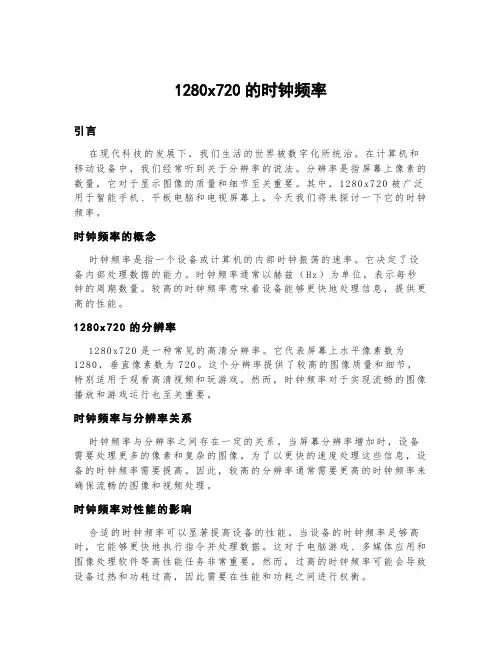 1280x720的时钟频率