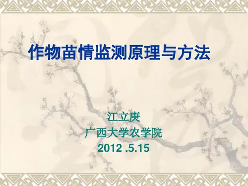 作物苗情监测原理与方法.