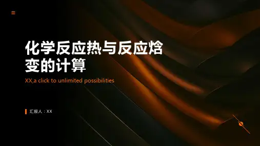 化学反应热与反应焓变的计算