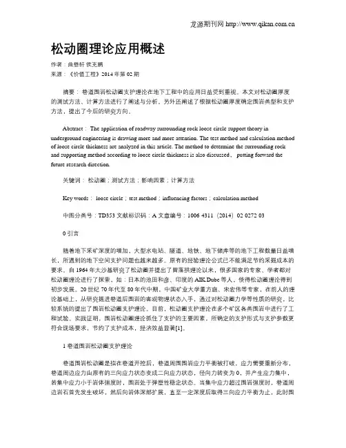 松动圈理论应用概述