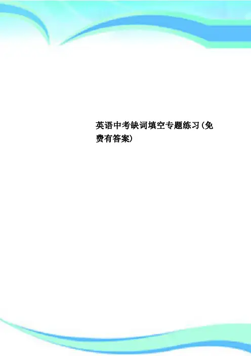 英语中考缺词填空专题练习(免费有答案)