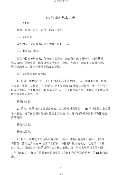 6S管理主要内容