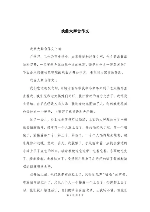 戏曲大舞台作文精选