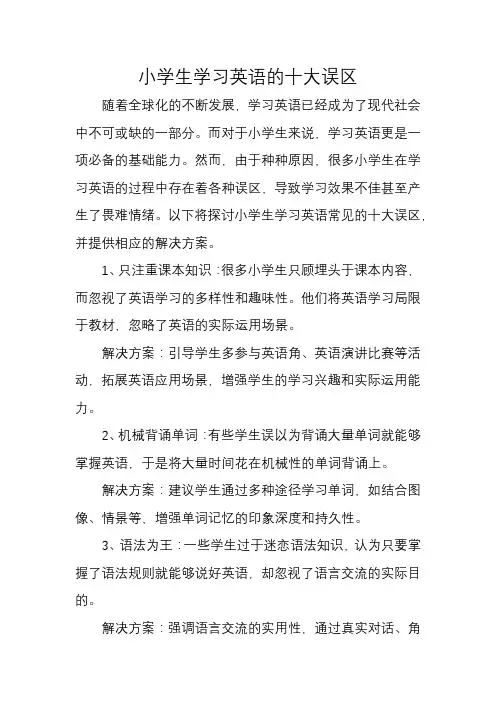 小学生学习英语的十大误区