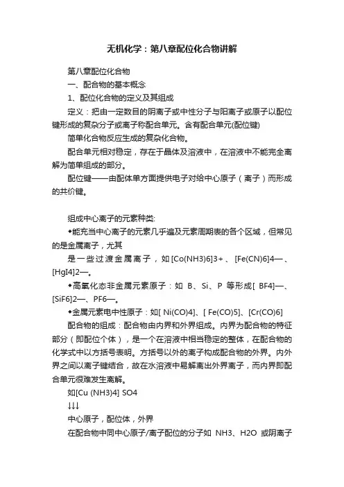 无机化学：第八章配位化合物讲解