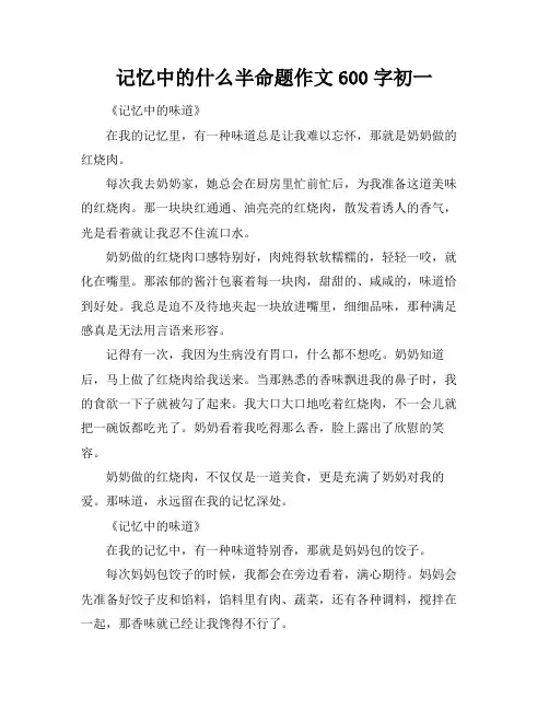 记忆中的什么半命题作文600字初一