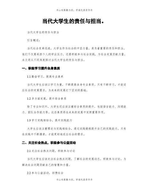 当代大学生的责任与担当。