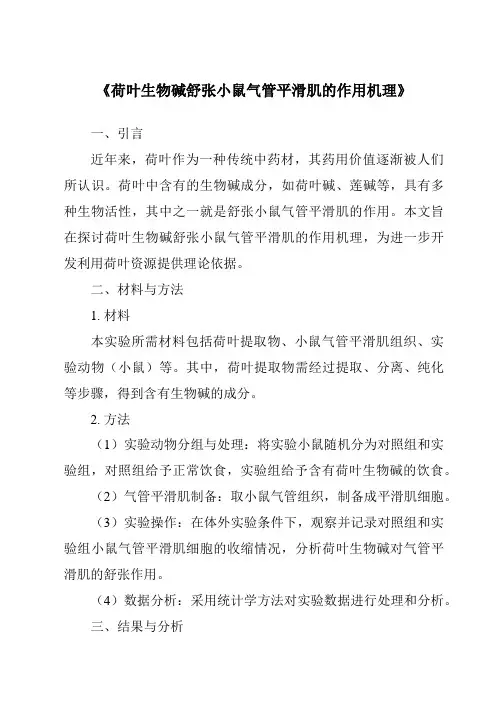 《荷叶生物碱舒张小鼠气管平滑肌的作用机理》