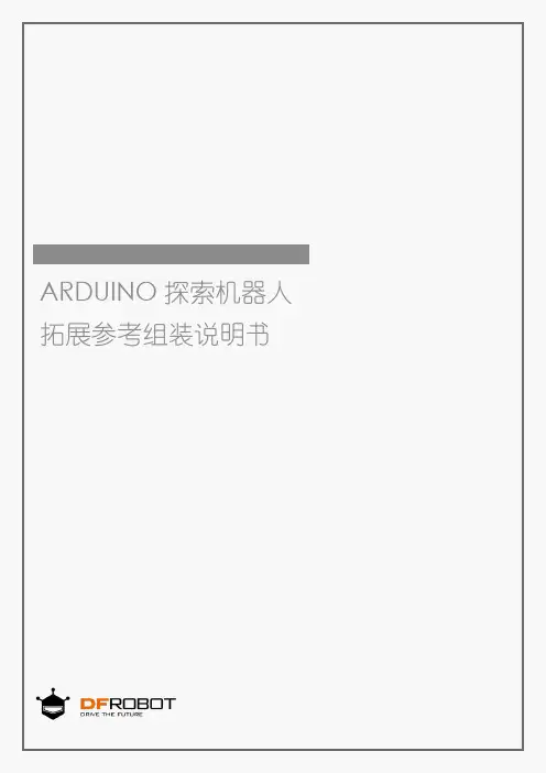 Arduino探索机器人拓展参考组装说明书