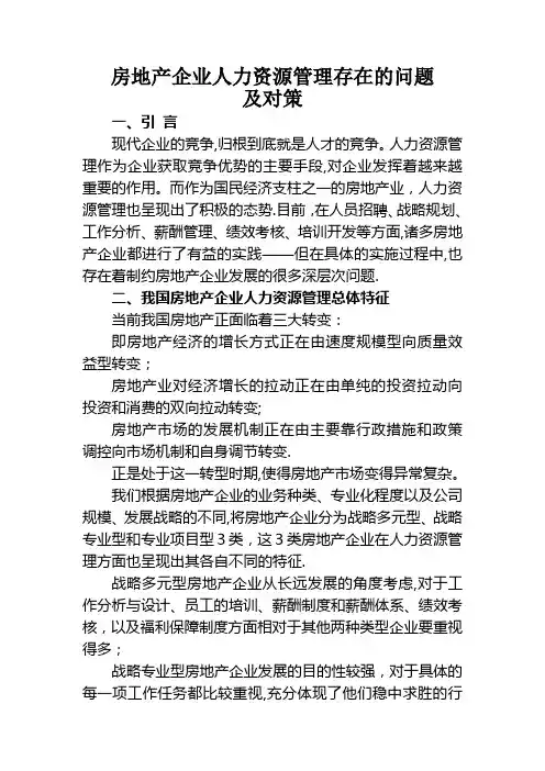房地产企业人力资源管理存在的问题及对策1