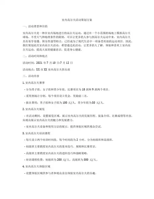 室内高尔夫活动策划方案