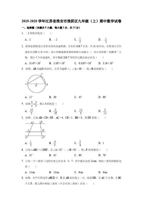 2019-2020学年江苏省淮安市淮阴区九年级(上)期中数学试卷(解析版)
