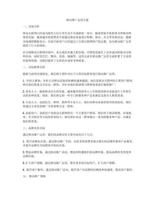 移动推广运营方案