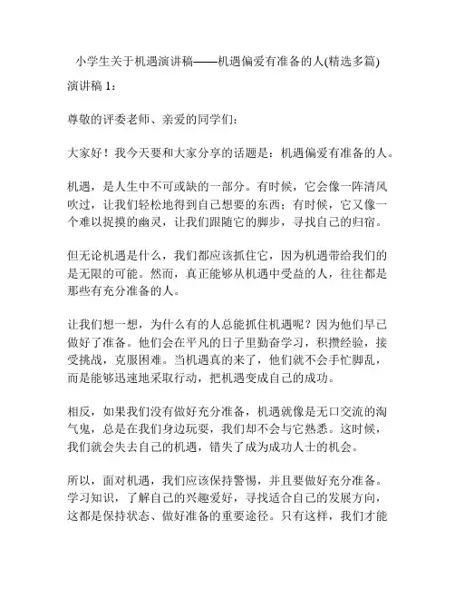 小学生关于机遇演讲稿——机遇偏爱有准备的人(精选多篇)